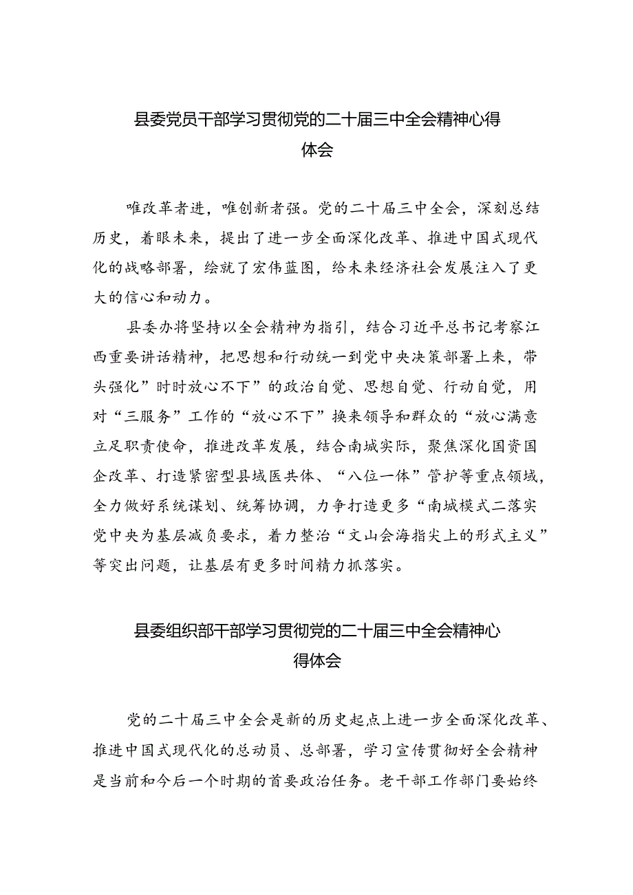 县委党员干部学习贯彻党的二十三中全会精神心得体会8篇（详细版）.docx_第1页
