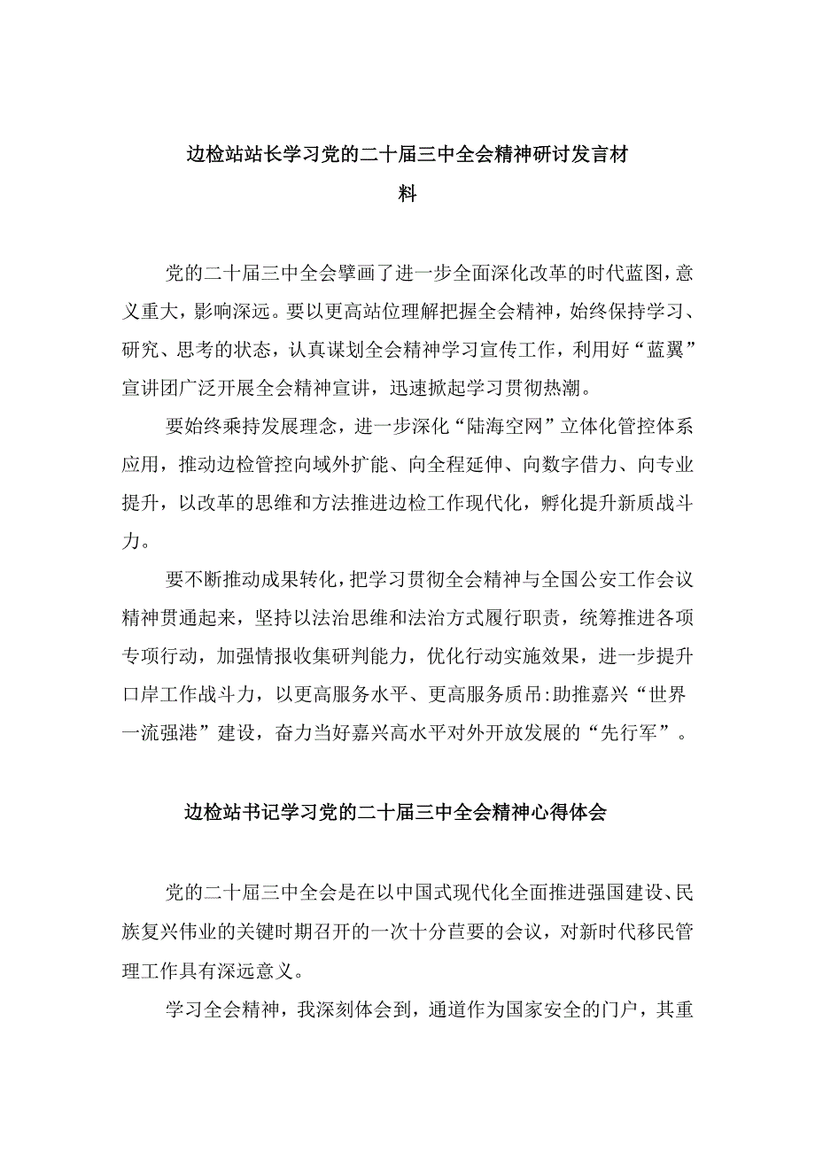 （9篇）边检站站长学习党的二十三中全会精神研讨发言材料（详细版）.docx_第1页