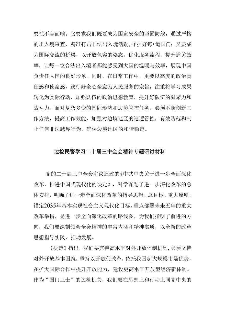 （9篇）边检站站长学习党的二十三中全会精神研讨发言材料（详细版）.docx_第2页
