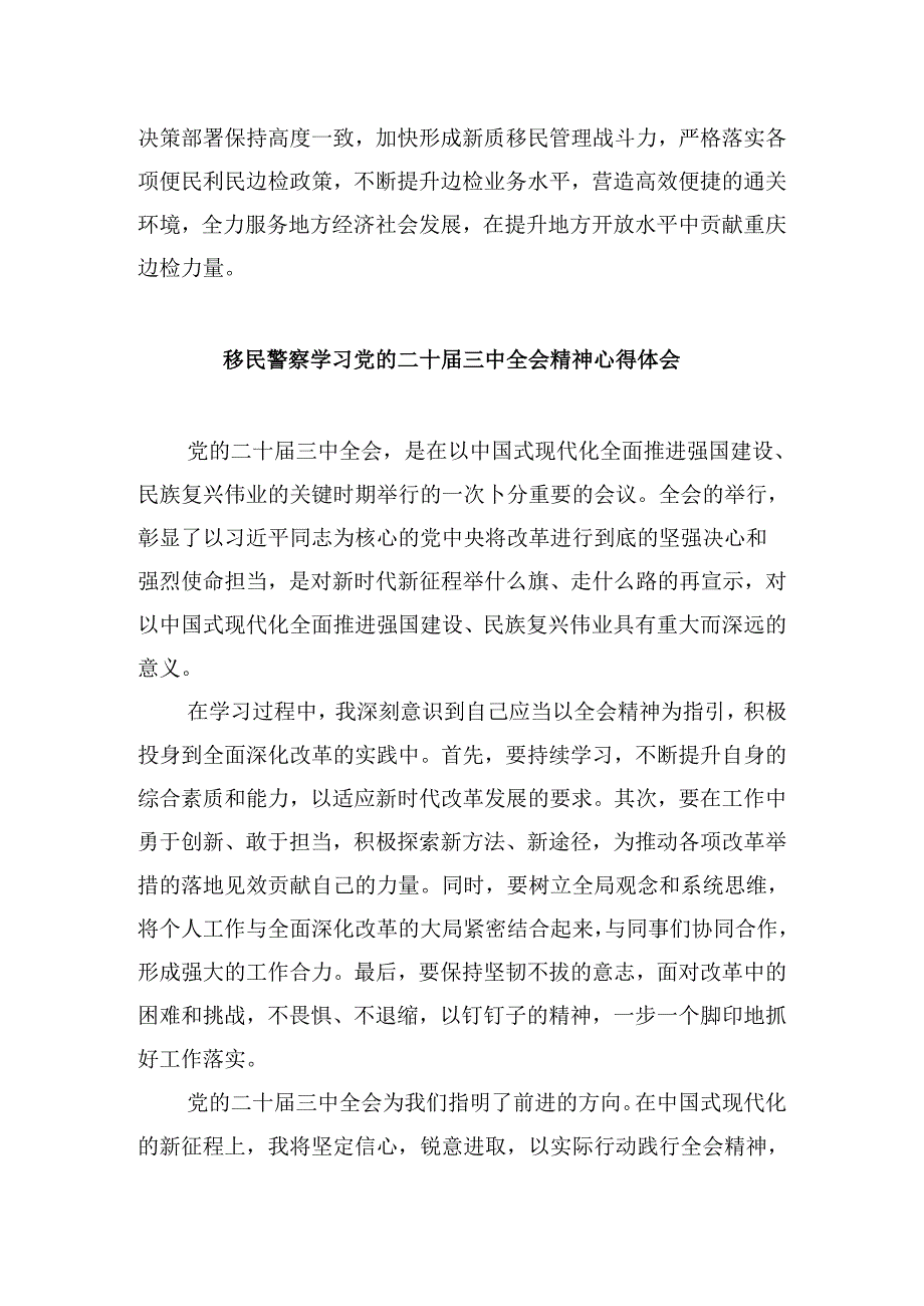 （9篇）边检站站长学习党的二十三中全会精神研讨发言材料（详细版）.docx_第3页