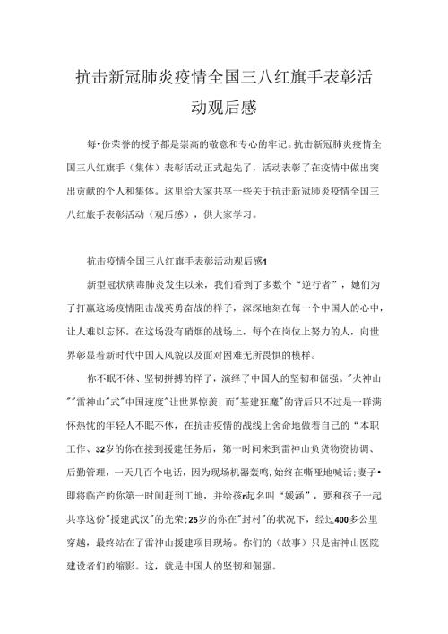 抗击新冠肺炎疫情全国三八红旗手表彰活动观后感.docx