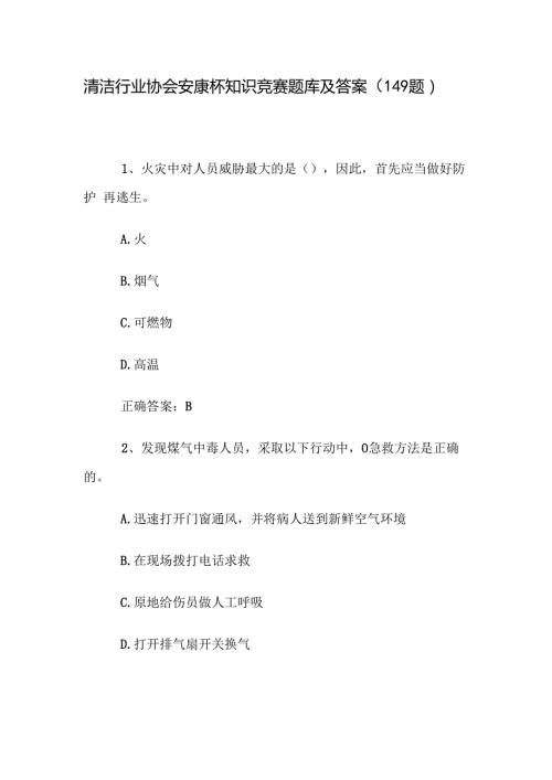 清洁行业协会安康杯知识竞赛题库及答案（149题）.docx