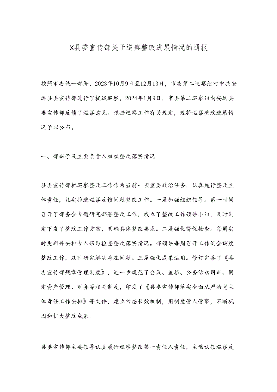 X县委宣传部关于巡察整改进展情况的通报.docx_第1页