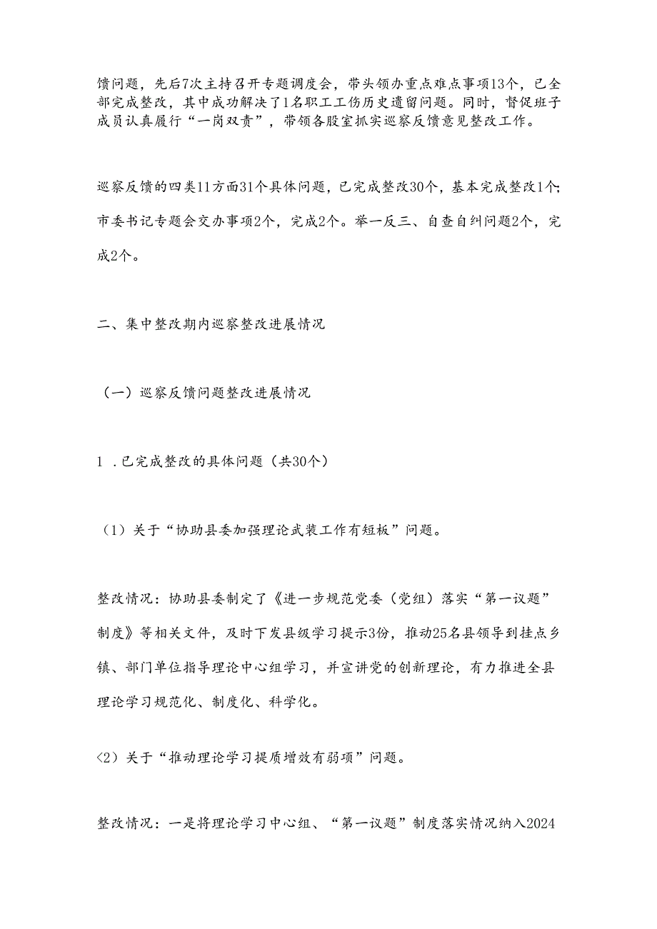 X县委宣传部关于巡察整改进展情况的通报.docx_第2页