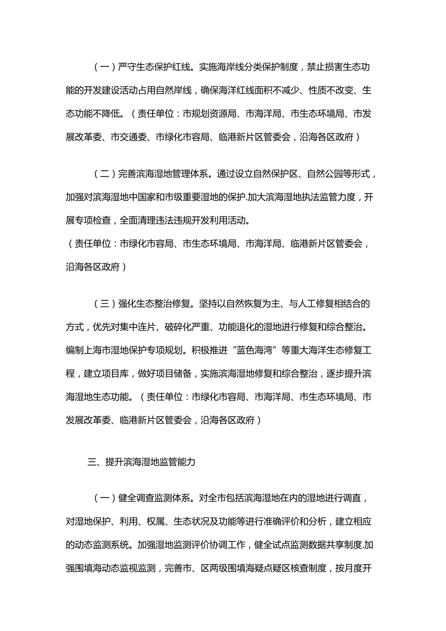 上海市加强滨海湿地保护严格管控围填海实施方案全文及解读.docx_第2页