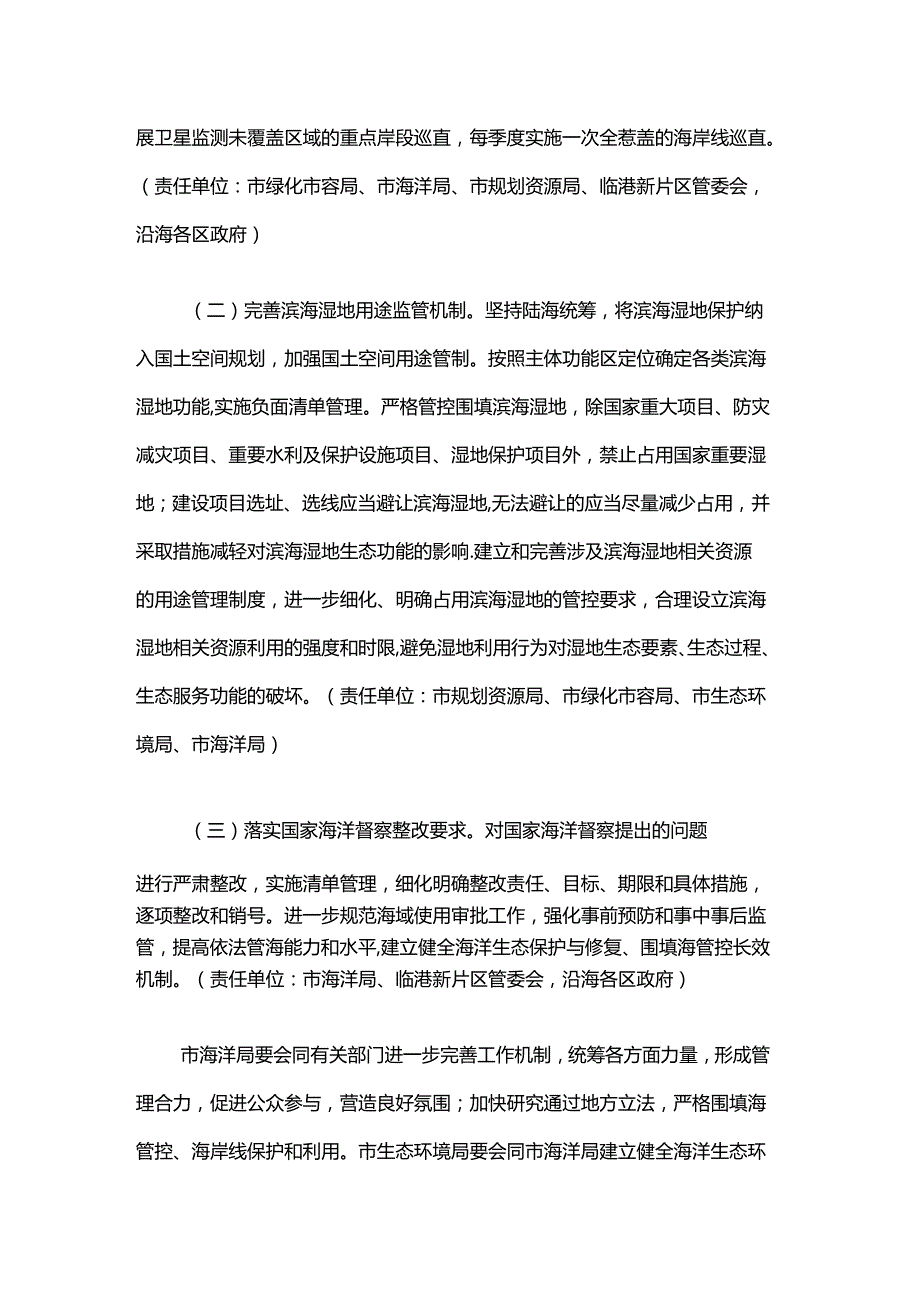 上海市加强滨海湿地保护严格管控围填海实施方案全文及解读.docx_第3页