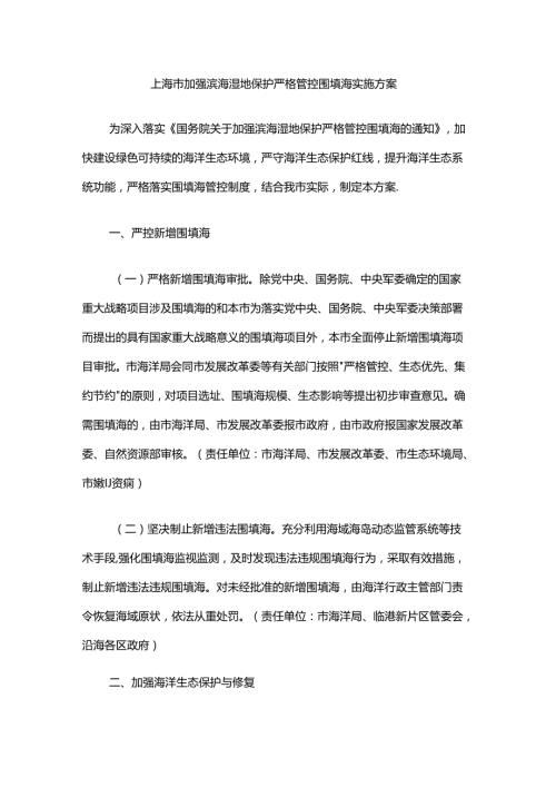 上海市加强滨海湿地保护严格管控围填海实施方案全文及解读.docx