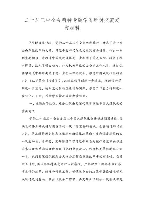 二十三中全会精神专题学习心得体会 四篇.docx