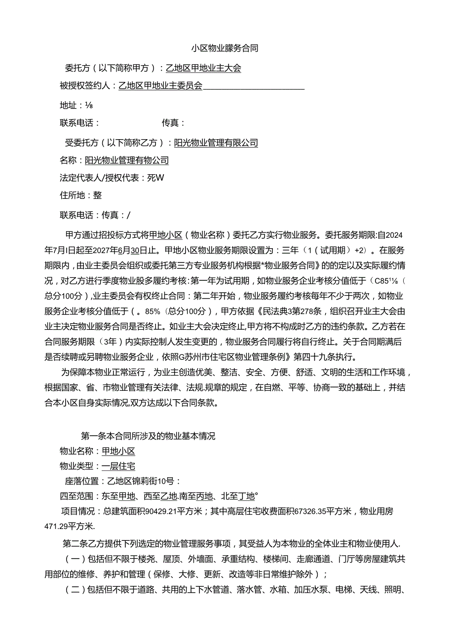 小区物业服务合同.docx_第1页
