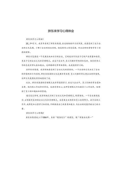 胖东来学习心得体会.docx