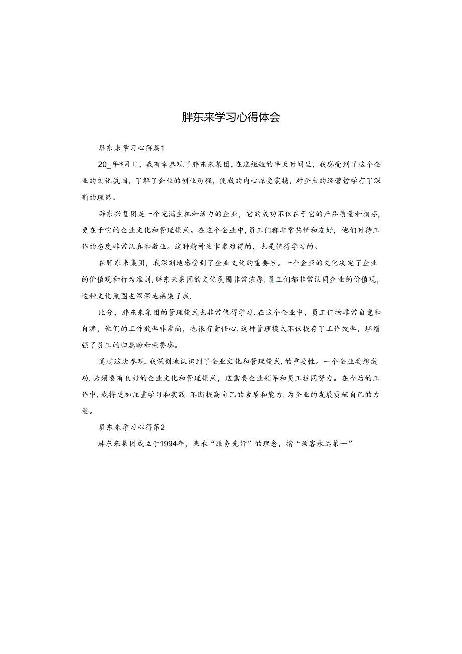 胖东来学习心得体会.docx_第1页