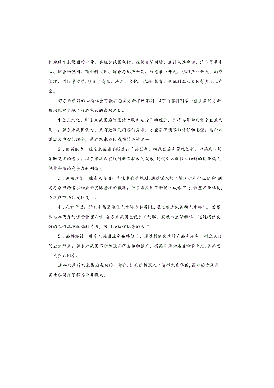 胖东来学习心得体会.docx_第2页