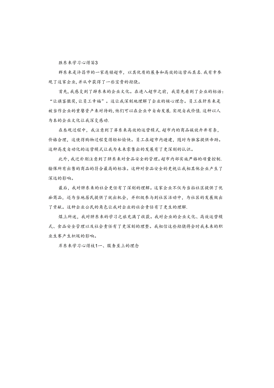 胖东来学习心得体会.docx_第3页