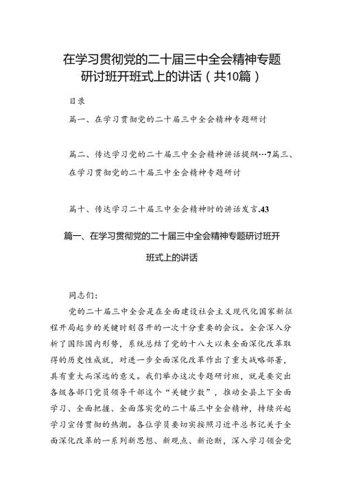 （10篇）在学习贯彻党的二十三中全会精神专题研讨班开班式上的讲话范文.docx