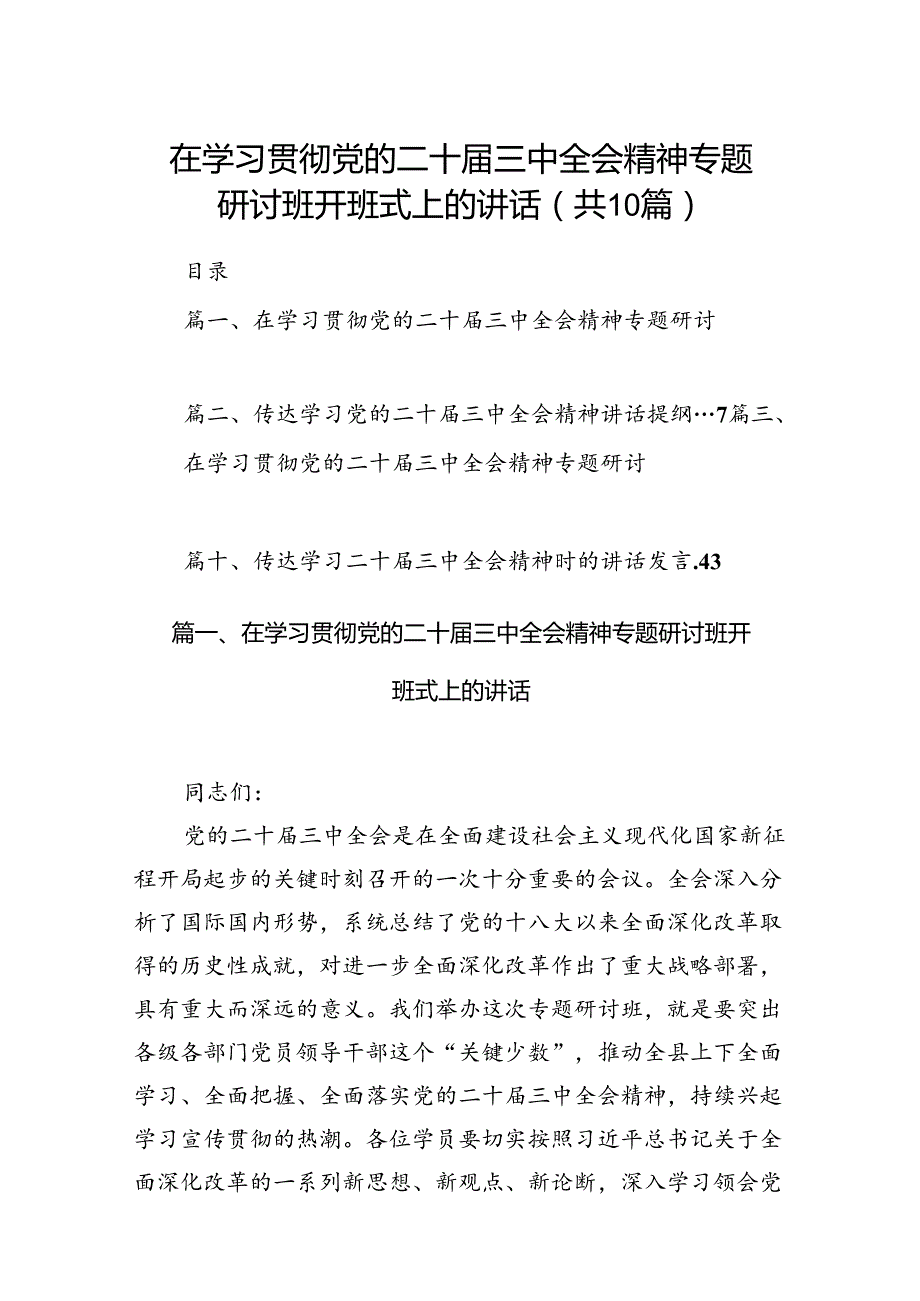（10篇）在学习贯彻党的二十三中全会精神专题研讨班开班式上的讲话范文.docx_第1页