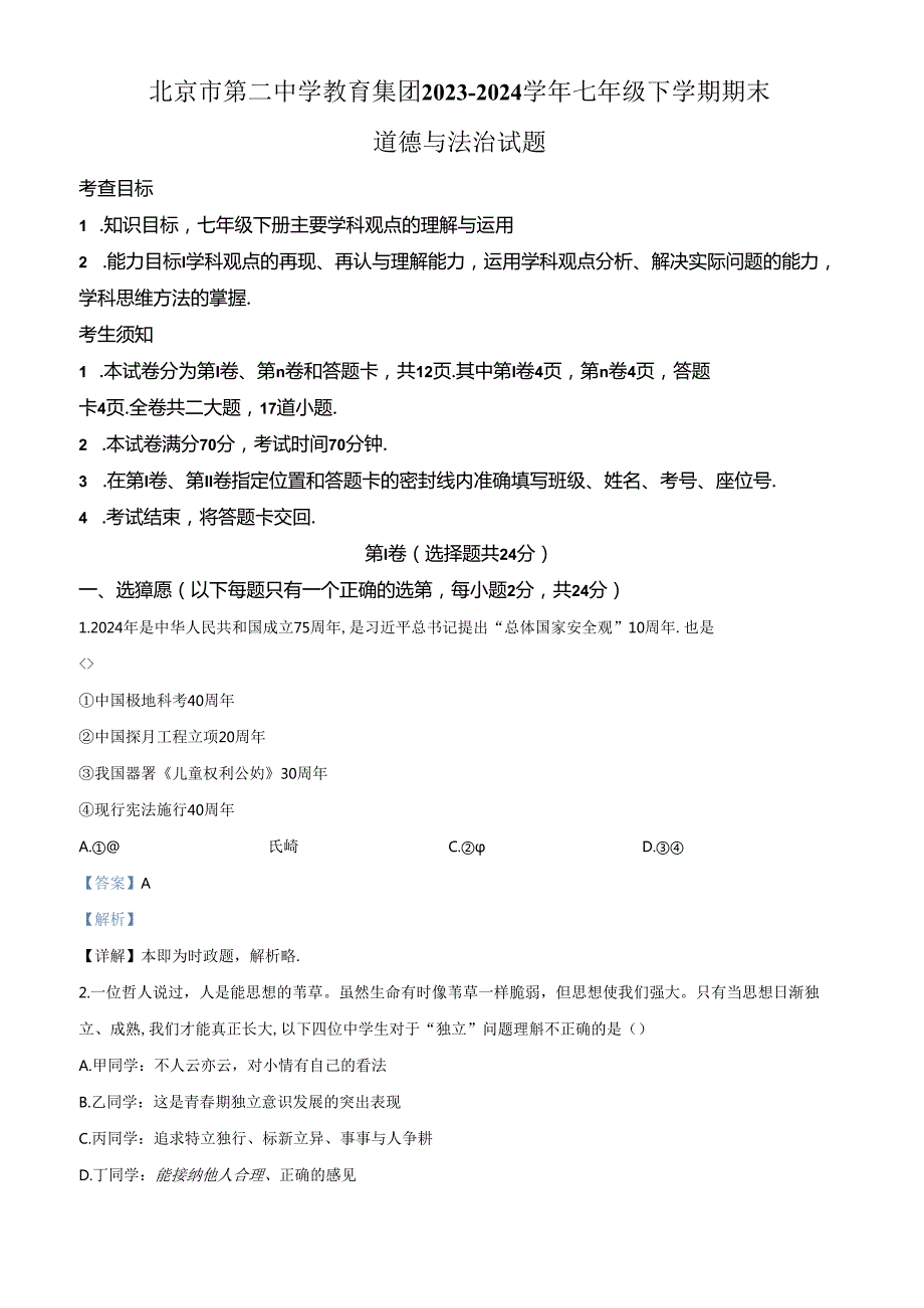 精品解析：北京市第二中学教育集团20232024七年级下学期期末道德与法治试题（解析版）.docx_第1页