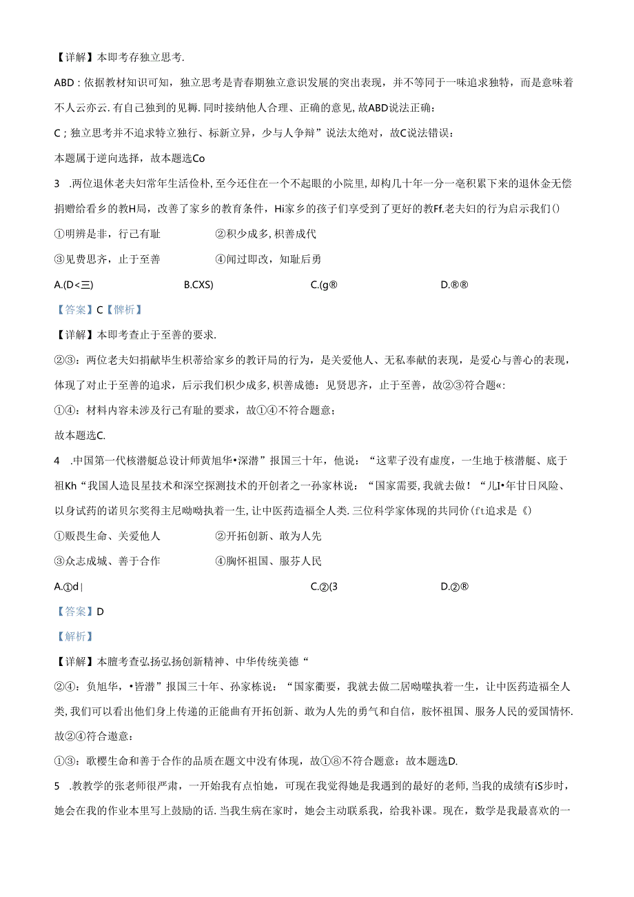 精品解析：北京市第二中学教育集团20232024七年级下学期期末道德与法治试题（解析版）.docx_第2页