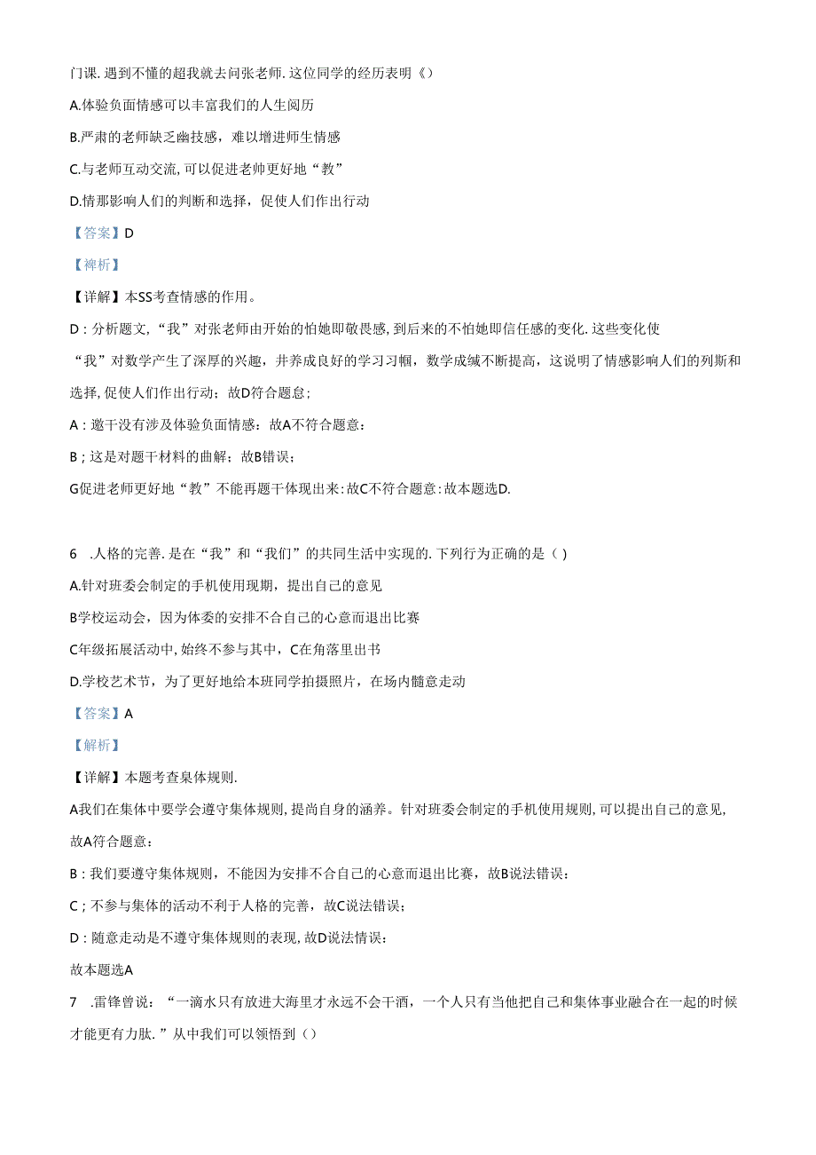 精品解析：北京市第二中学教育集团20232024七年级下学期期末道德与法治试题（解析版）.docx_第3页