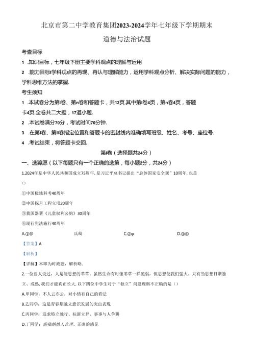 精品解析：北京市第二中学教育集团20232024七年级下学期期末道德与法治试题（解析版）.docx