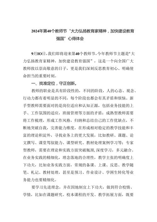 （7篇）2024年第40个教师节“大力弘扬教育家精神加快建设教育强国”心得体会（最新版）.docx