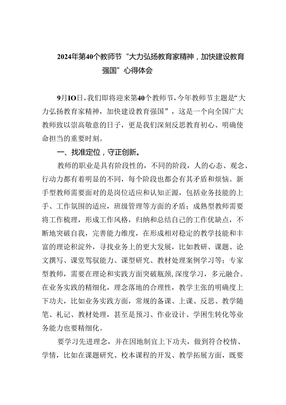 （7篇）2024年第40个教师节“大力弘扬教育家精神加快建设教育强国”心得体会（最新版）.docx_第1页