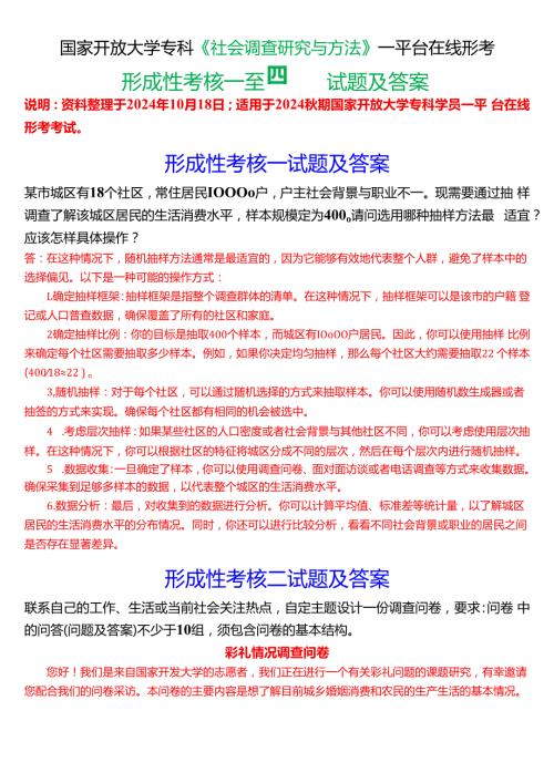 2024期国家开放大学专科《社会调查研究与方法》一平台在线形考(形成性考核一至四)试题及答案.docx