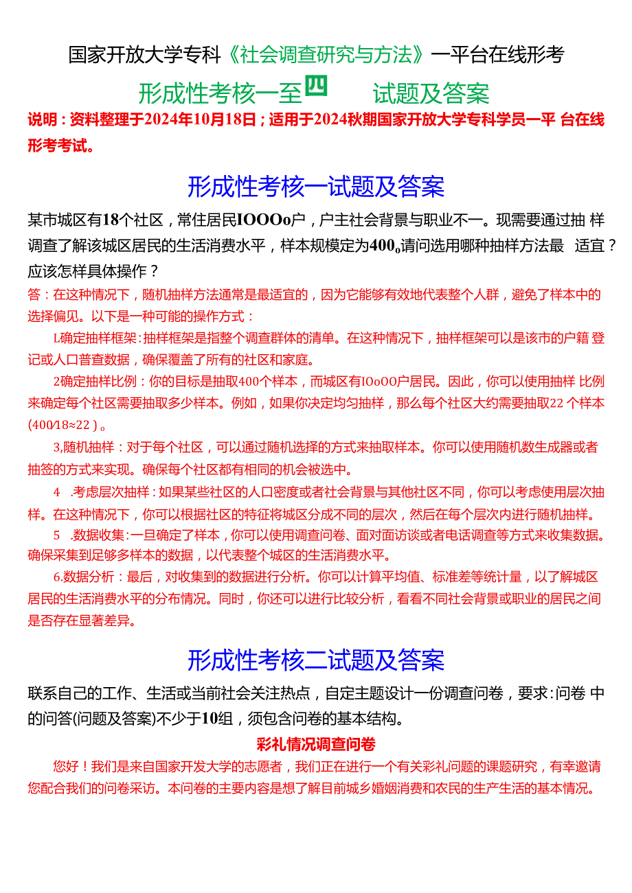 2024期国家开放大学专科《社会调查研究与方法》一平台在线形考(形成性考核一至四)试题及答案.docx_第1页
