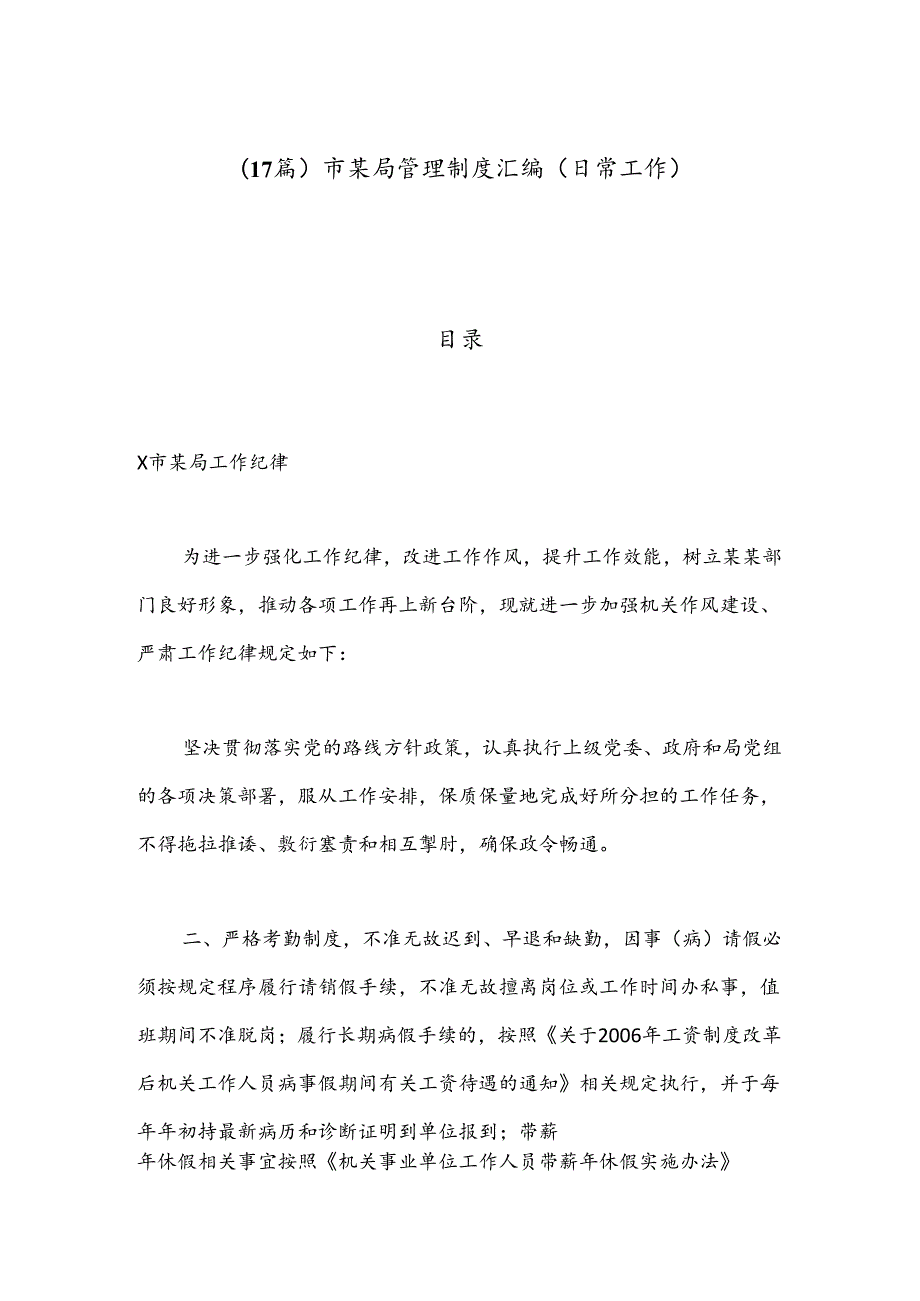 （17篇）市某局管理制度汇编（日常工作）.docx_第1页