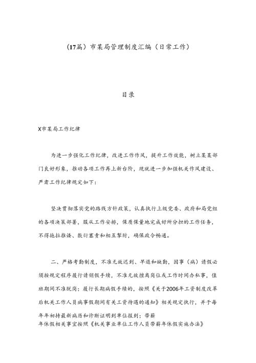 （17篇）市某局管理制度汇编（日常工作）.docx