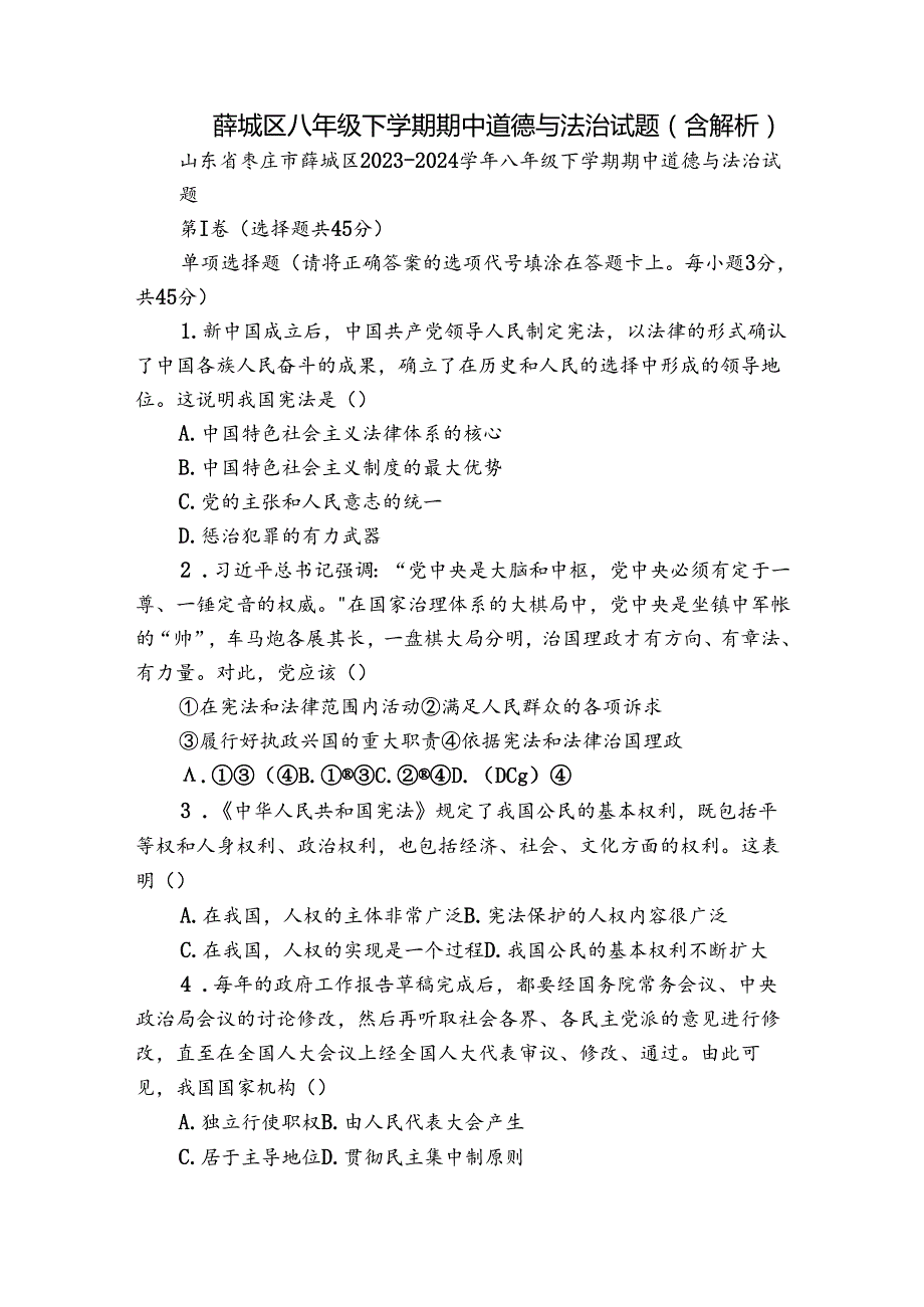 薛城区八年级下学期期中道德与法治试题(含解析).docx_第1页