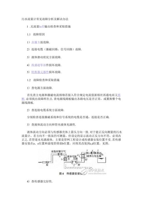 污水流量计常见故障分析及解决办法.docx