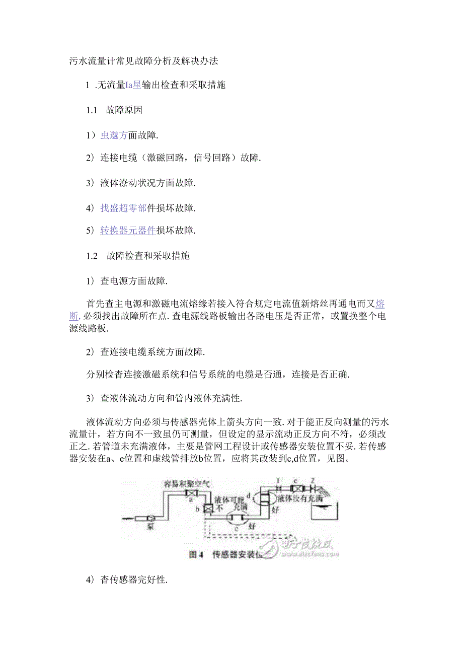 污水流量计常见故障分析及解决办法.docx_第1页