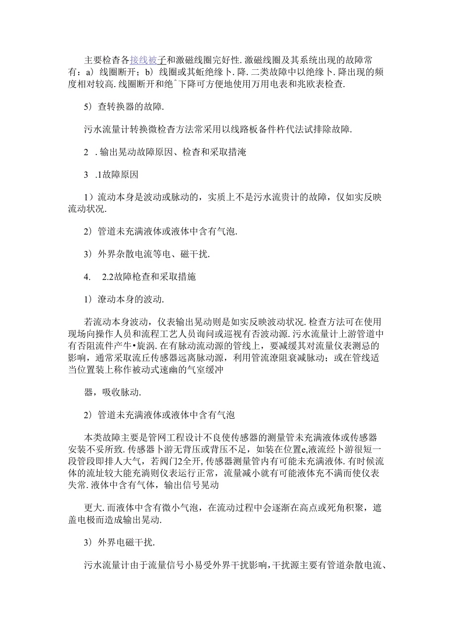 污水流量计常见故障分析及解决办法.docx_第2页