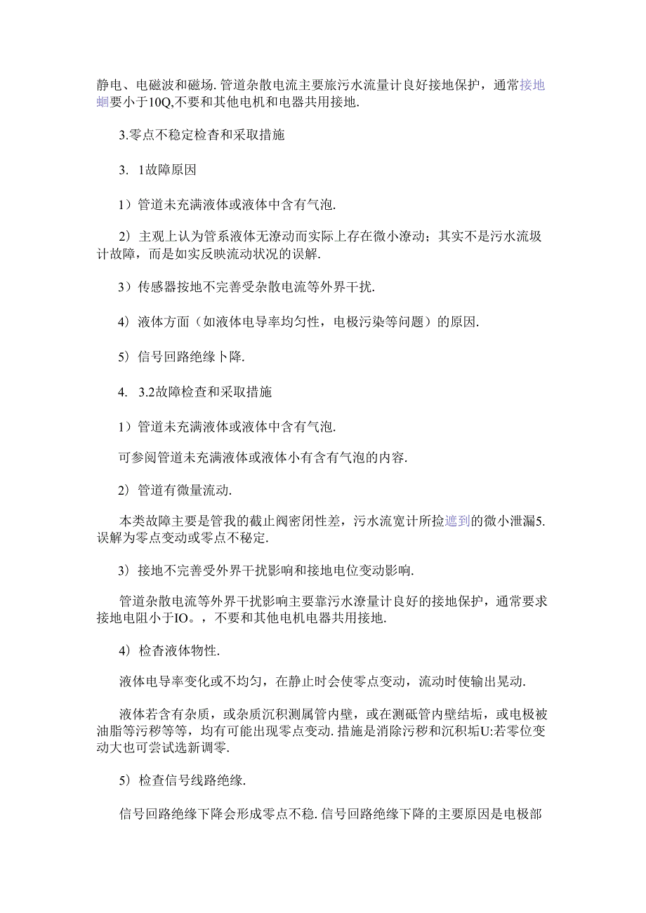 污水流量计常见故障分析及解决办法.docx_第3页