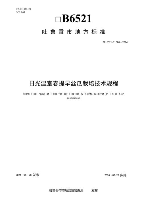 DB6521T0882024FDIS日光温室提早丝瓜栽培技术规程.docx