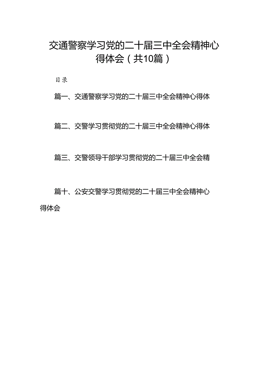（10篇）交通警察学习党的二十三中全会精神心得体会（精选）.docx_第1页