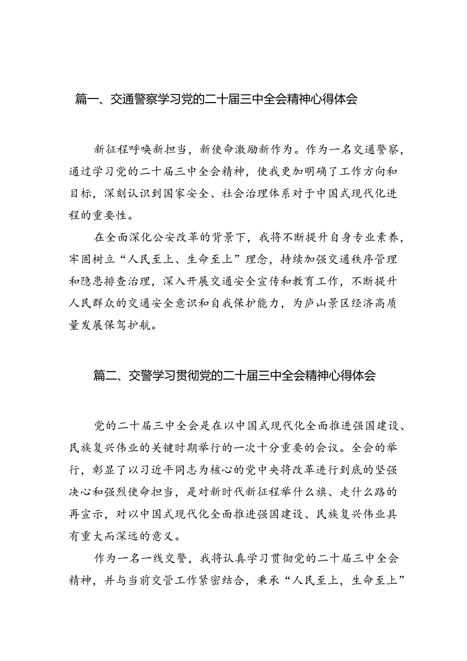 （10篇）交通警察学习党的二十三中全会精神心得体会（精选）.docx_第2页