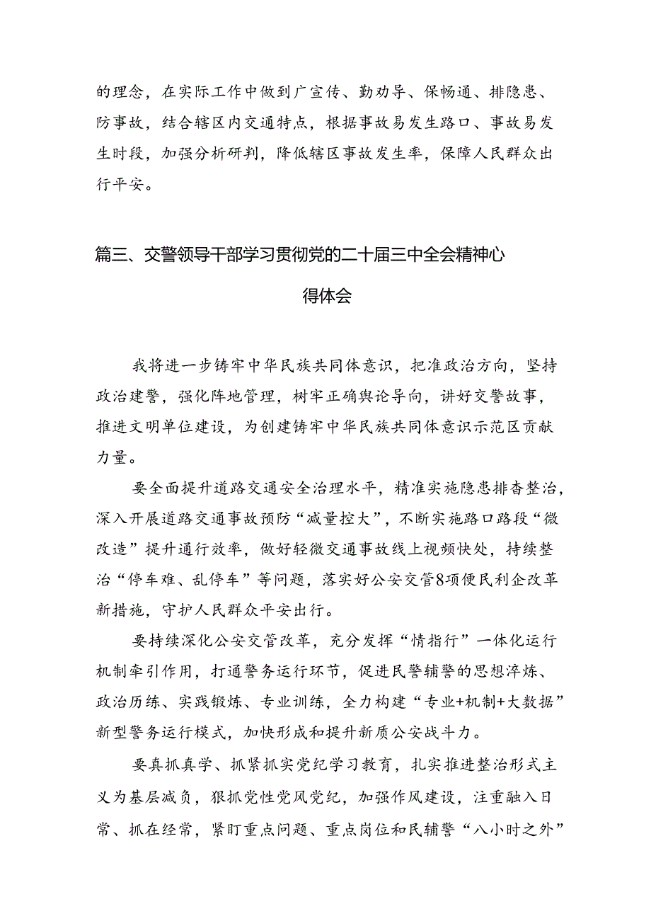 （10篇）交通警察学习党的二十三中全会精神心得体会（精选）.docx_第3页