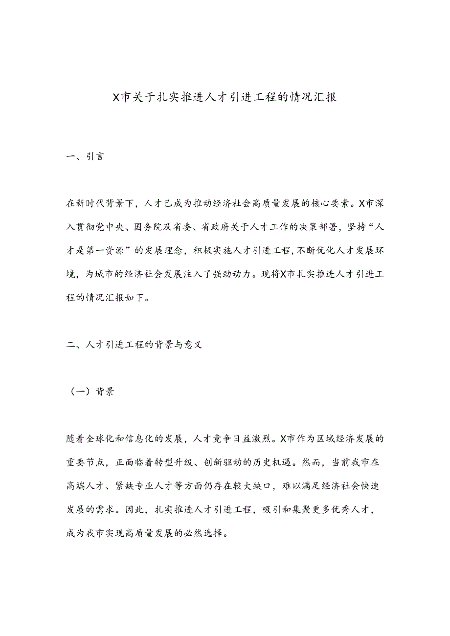 X市关于扎实推进人才引进工程的情况汇报.docx_第1页