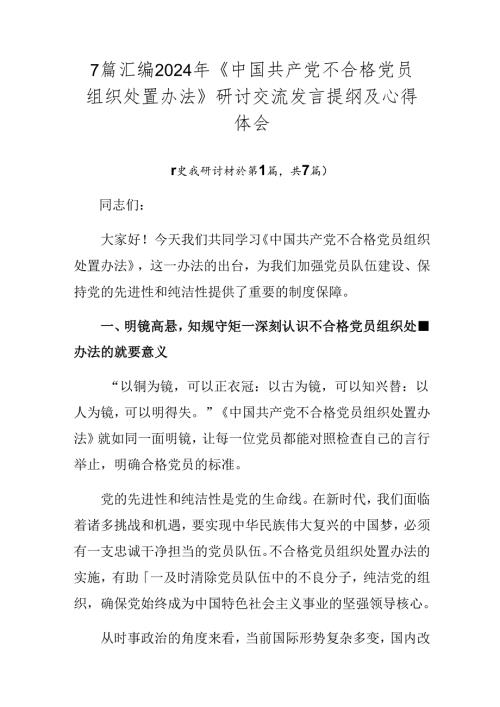 7篇汇编2024年《中国共产党不合格党员组织处置办法》研讨交流发言提纲及心得体会.docx