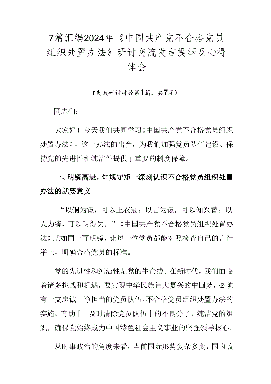 7篇汇编2024年《中国共产党不合格党员组织处置办法》研讨交流发言提纲及心得体会.docx_第1页
