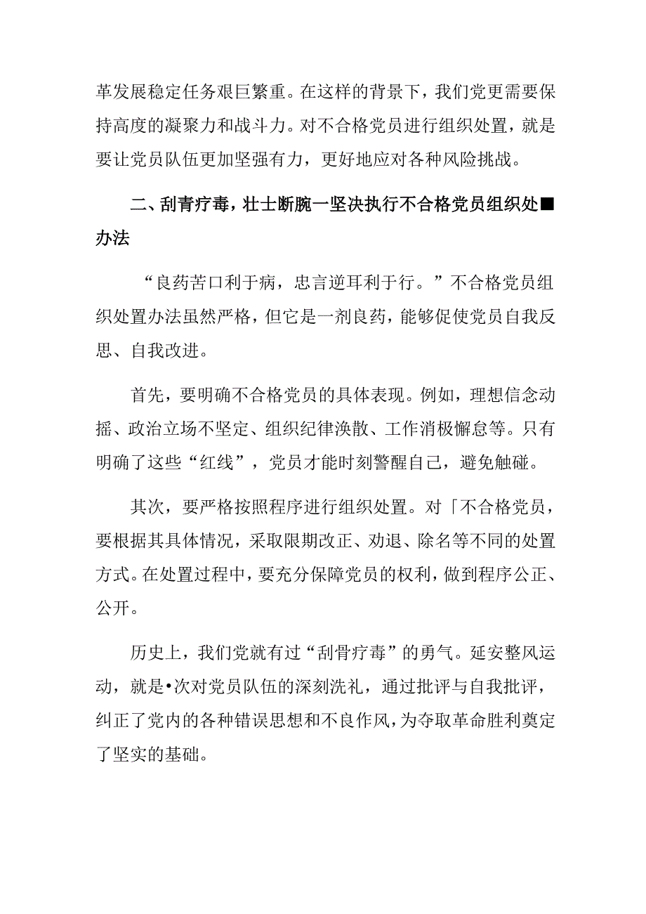 7篇汇编2024年《中国共产党不合格党员组织处置办法》研讨交流发言提纲及心得体会.docx_第2页