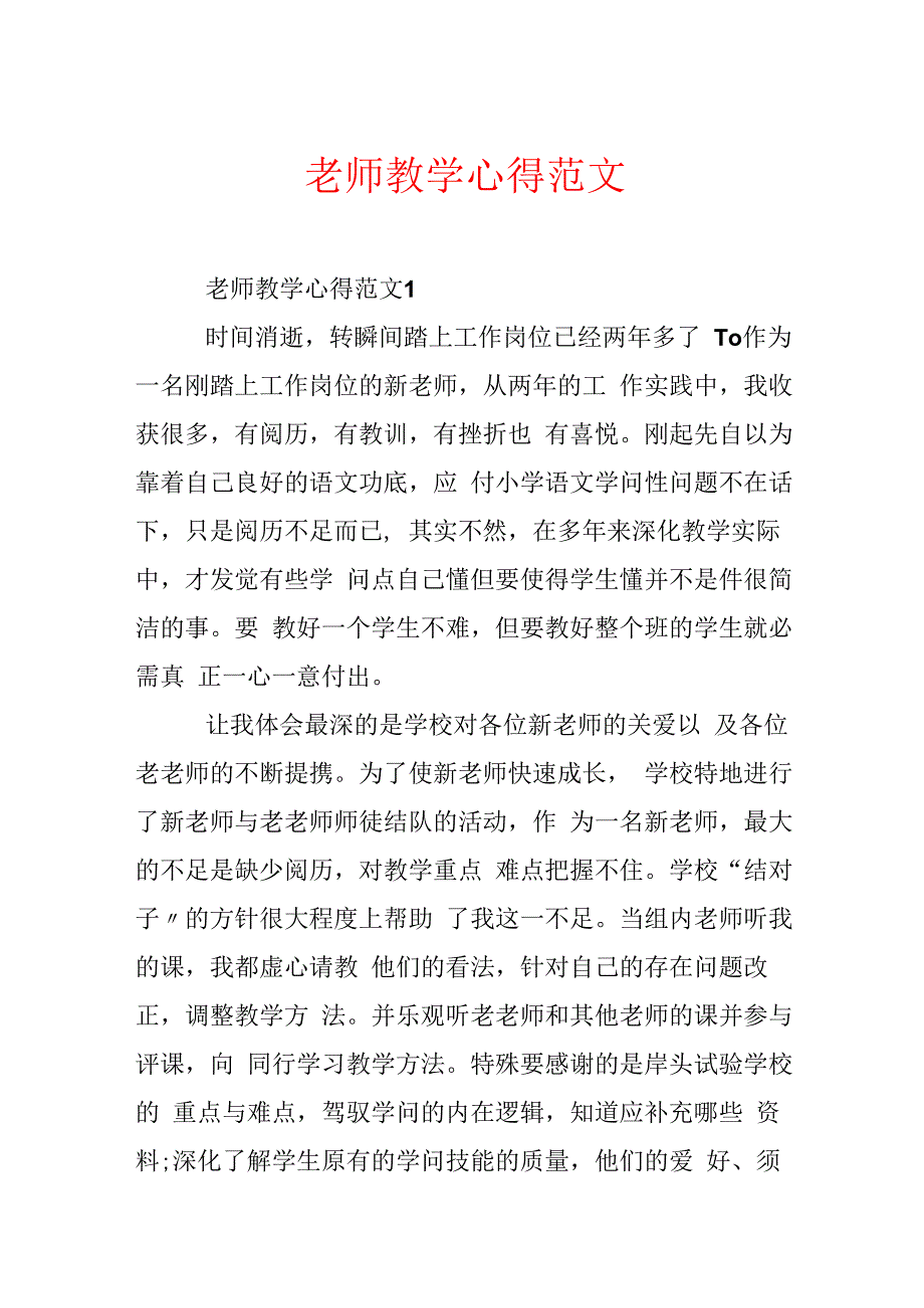 教师教学心得范文.docx