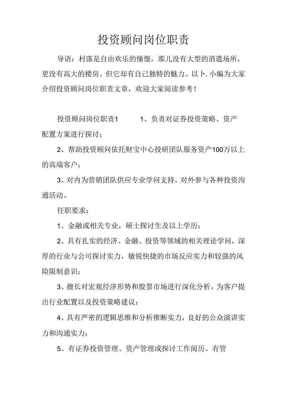 投资顾问岗位职责.docx_第1页