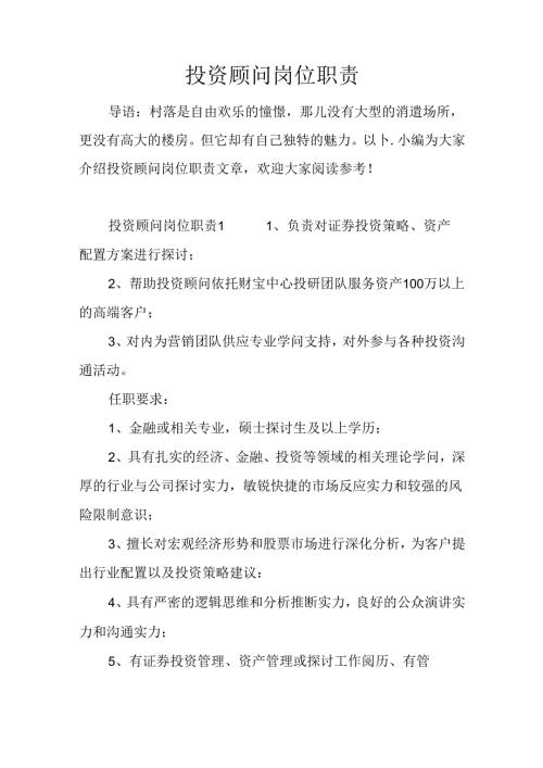 投资顾问岗位职责.docx
