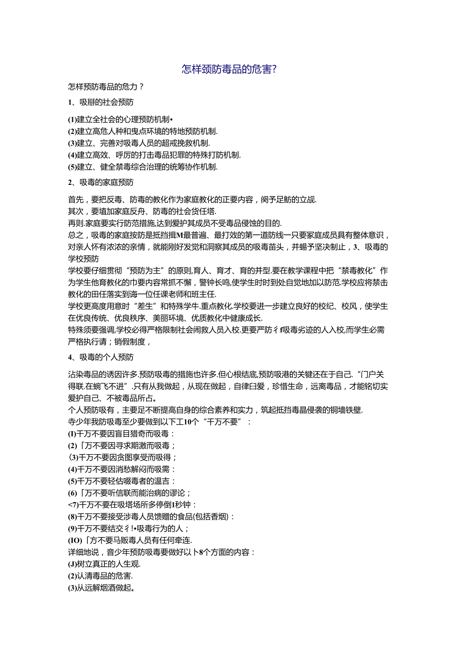 怎样预防毒品的危害(1).docx_第1页