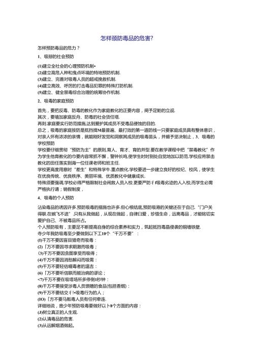 怎样预防毒品的危害(1).docx