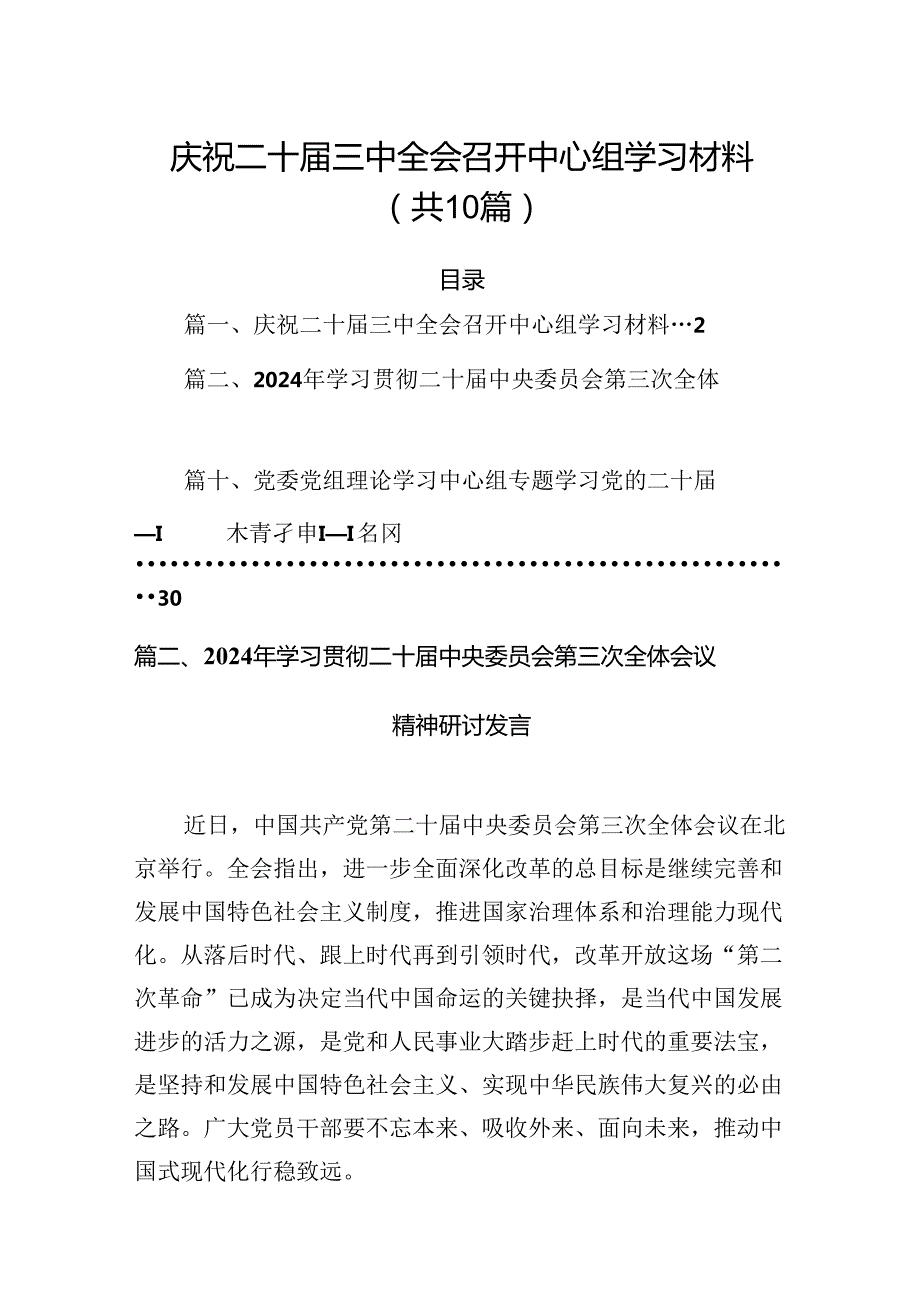 （10篇）庆祝二十三中全会召开中心组学习材料范文精选.docx_第1页