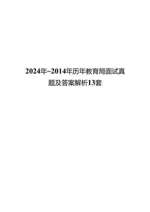 2024年历年教育局面试真题及答案解析13套.docx