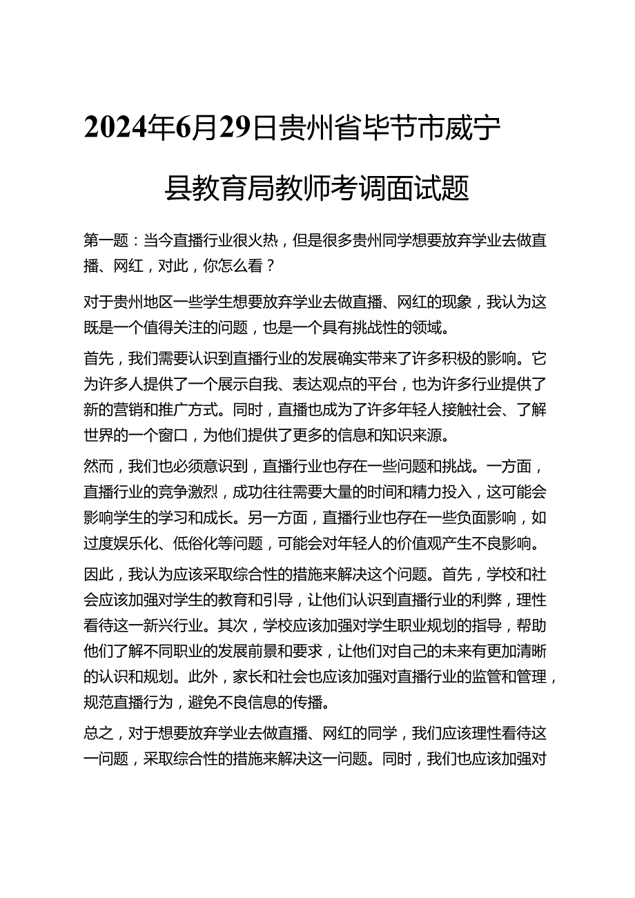 2024年历年教育局面试真题及答案解析13套.docx_第3页